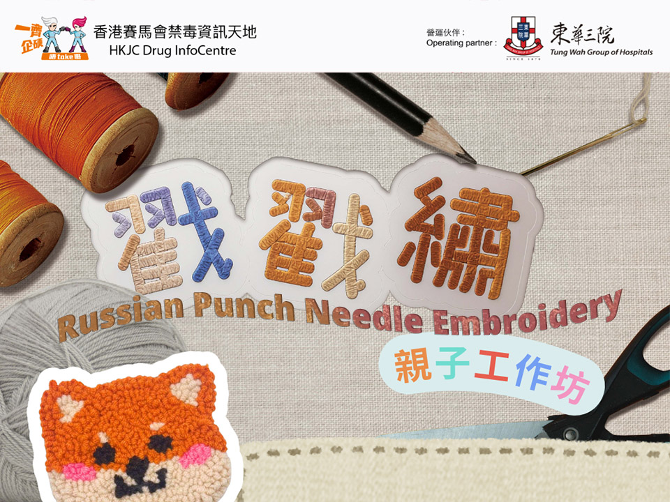 DIC Parent-Child Workshop : Russian Punch Needle Embroidery 